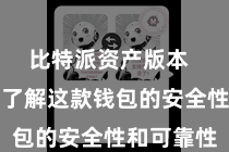 比特派资产版本 让您愈加了解这款钱包的安全性和可靠性