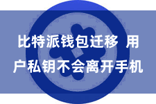 比特派钱包迁移 用户私钥不会离开手机