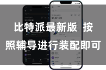 比特派最新版 按照辅导进行装配即可