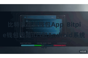 比特派虚拟钱包App Bitpie钱包因循iOS和Android系统