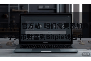 比特派官方站 咱们需要添加数字货币财富到Bitpie钱包中