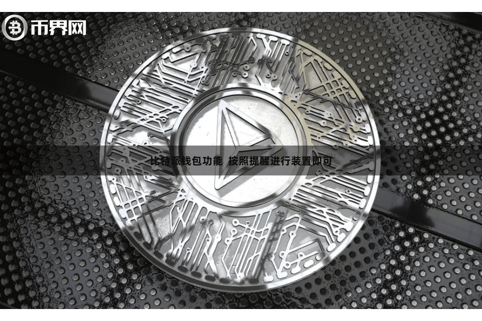 比特派钱包功能 按照提醒进行装置即可