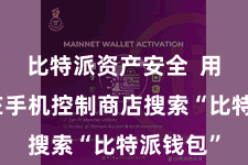 比特派资产安全 用户需要在手机控制商店搜索“比特派钱包”