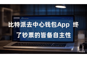 比特派去中心钱包App 终了钞票的皆备自主性