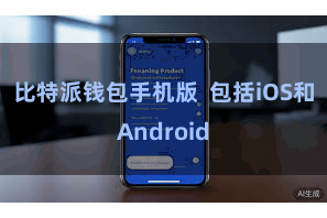 比特派钱包手机版 包括iOS和Android
