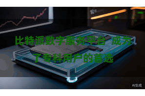 比特派数字服务平台 成为了专科用户的首选