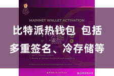 比特派热钱包 包括多重签名、冷存储等