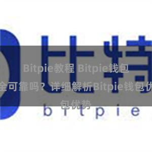 Bitpie教程 Bitpie钱包安全可靠吗？详细解析Bitpie钱包优势