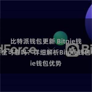 比特派钱包更新 Bitpie钱包安全可靠吗？详细解析Bitpie钱包优势