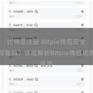 比特派注册 Bitpie钱包安全可靠吗？详细解析Bitpie钱包优势