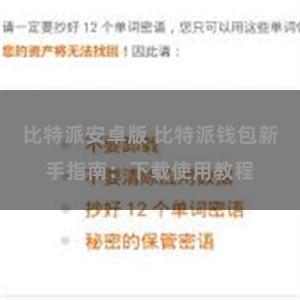 比特派安卓版 比特派钱包新手指南：下载使用教程