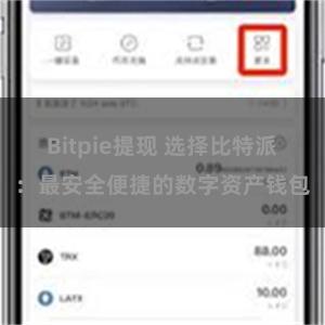 Bitpie提现 选择比特派：最安全便捷的数字资产钱包