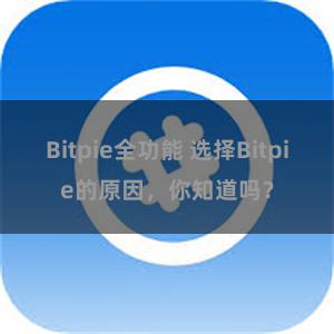 Bitpie全功能 选择Bitpie的原因，你知道吗？