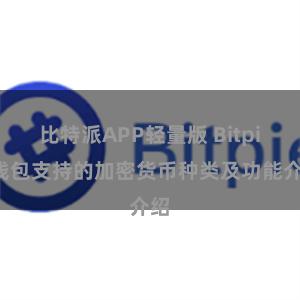 比特派APP轻量版 Bitpie钱包支持的加密货币种类及功能介绍