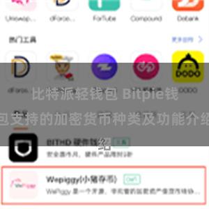 比特派轻钱包 Bitpie钱包支持的加密货币种类及功能介绍