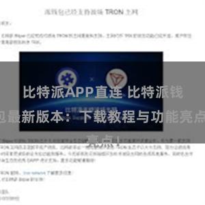 比特派APP直连 比特派钱包最新版本：下载教程与功能亮点！