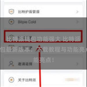 比特派钱包功能强大 比特派钱包最新版本：下载教程与功能亮点！