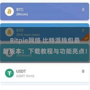 Bitpie网络 比特派钱包最新版本：下载教程与功能亮点！