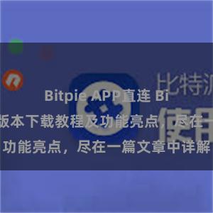 Bitpie APP直连 Bitpie钱包最新版本下载教程及功能亮点，尽在一篇文章中详解