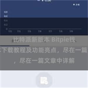 比特派新版本 Bitpie钱包最新版本下载教程及功能亮点，尽在一篇文章中详解