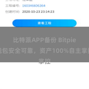 比特派APP备份 Bitpie钱包安全可靠，资产100%自主掌控