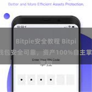 Bitpie安全教程 Bitpie钱包安全可靠，资产100%自主掌控