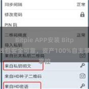 Bitpie APP安装 Bitpie钱包安全可靠，资产100%自主掌控