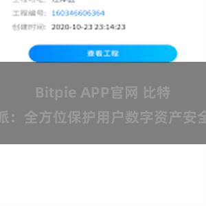 Bitpie APP官网 比特派：全方位保护用户数字资产安全