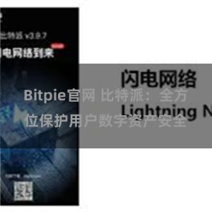 Bitpie官网 比特派：全方位保护用户数字资产安全