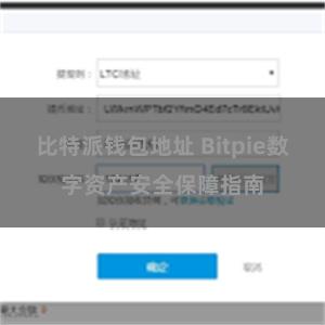 比特派钱包地址 Bitpie数字资产安全保障指南