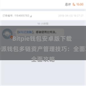 Bitpie钱包安卓版下载 比特派钱包多链资产管理技巧：全面攻略