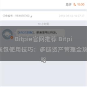 Bitpie官网推荐 Bitpie钱包使用技巧：多链资产管理全攻略