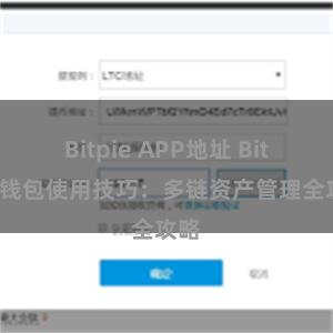 Bitpie APP地址 Bitpie钱包使用技巧：多链资产管理全攻略