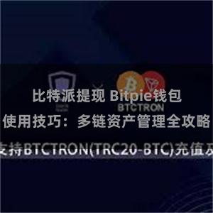 比特派提现 Bitpie钱包使用技巧：多链资产管理全攻略