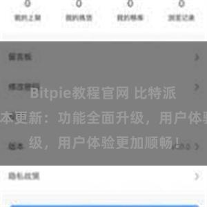 Bitpie教程官网 比特派钱包最新版本更新：功能全面升级，用户体验更加顺畅！