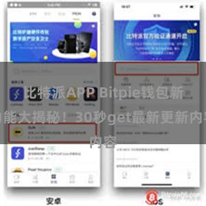 比特派APP Bitpie钱包新功能大揭秘！30秒get最新更新内容