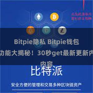 Bitpie隐私 Bitpie钱包新功能大揭秘！30秒get最新更新内容