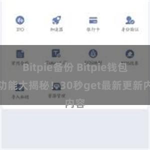 Bitpie备份 Bitpie钱包新功能大揭秘！30秒get最新更新内容