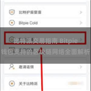 比特派交易指南 Bitpie钱包支持的区块链网络全面解析