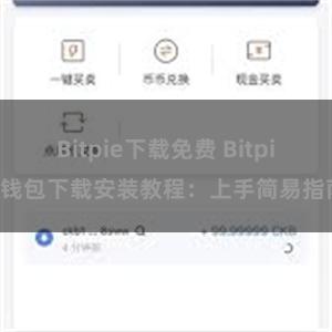 Bitpie下载免费 Bitpie钱包下载安装教程：上手简易指南