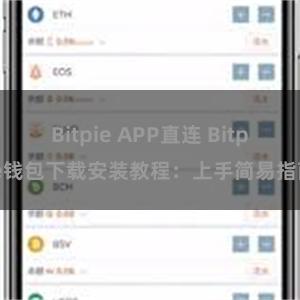 Bitpie APP直连 Bitpie钱包下载安装教程：上手简易指南