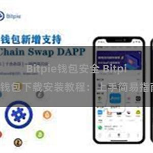 Bitpie钱包安全 Bitpie钱包下载安装教程：上手简易指南