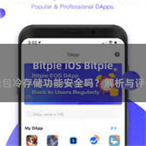 Bitpie iOS Bitpie钱包冷存储功能安全吗？解析与评估