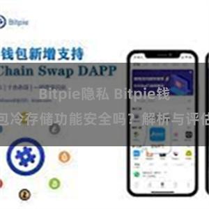 Bitpie隐私 Bitpie钱包冷存储功能安全吗？解析与评估