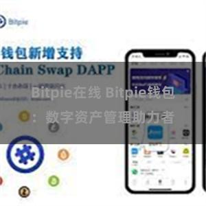 Bitpie在线 Bitpie钱包：数字资产管理助力者