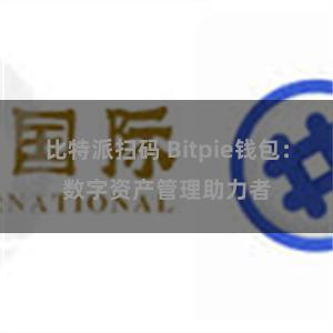 比特派扫码 Bitpie钱包：数字资产管理助力者