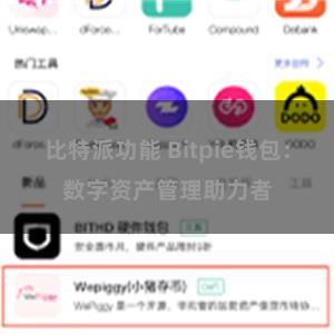 比特派功能 Bitpie钱包：数字资产管理助力者