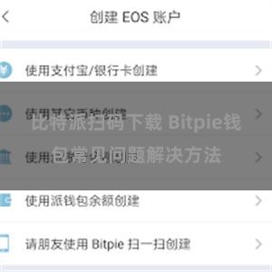 比特派扫码下载 Bitpie钱包常见问题解决方法