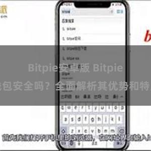 Bitpie安卓版 Bitpie钱包安全吗？全面解析其优势和特点