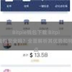 Bitpie钱包下载 Bitpie钱包安全吗？全面解析其优势和特点